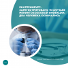 Екатеринбург: зарегистрировано 15 случаев менингококковой инфекции. Два человека скончались
