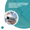 Санитарно-гигиеническая характеристика условий труда работника: новая форма