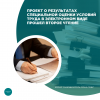 Проект о результатах специальной оценки условий труда в электронном виде прошел второе чтение
