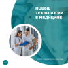 Новые технологии в медицине