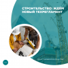 Строительство: ждем новый техрегламент
