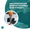 Мероприятия для защиты трудовых прав граждан