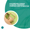 Российские ученые создали «зеленую» упаковку для продуктов