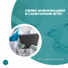 Обмен информацией в санитарной ФГИС