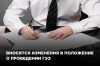 Вносятся изменения в Положение о проведении ГЭЭ