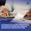 Исполнить налоговое уведомление по налогам за 2022 год граждане должны до 1 декабря 2023 года