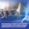 Разъяснены особенности зачета начислений в счет предстоящей обязанности по уплате налога