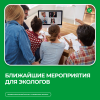 Ближайшие мероприятия для экологов