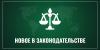 Новое в законодательстве