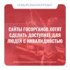 Сайты госорганов хотят сделать доступнее для людей с инвалидностью