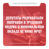 Депутаты разработали поправки в Трудовой кодекс о минимальном окладе не ниже МРОТ