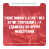 Работников с аллергией хотят отправлять на удаленку во время обострения