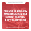 Согласие на обработку персональных данных запретят включать в другие документы