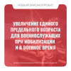  Увеличение единого предельного возраста для военнослужащих при мобилизации и в военное время