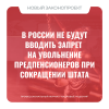 В России не будут вводить запрет на увольнение предпенсионеров при сокращении штата