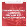 Увольнение госслужащих за совершение порочащих честь и достоинство поступков