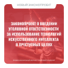 Законопроект о введении уголовной ответственности за использование технологий искусственного интеллекта в преступных целях 