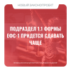 Подраздел 1.1 формы ЕФС-1 придется сдавать чаще