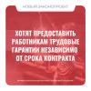 Хотят предоставить работникам трудовые гарантии независимо от срока контракта