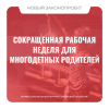 Сокращенная рабочая неделя для многодетных родителей