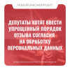 Депутаты хотят ввести упрощенный порядок отзыва согласия на обработку персональных данных