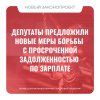 Депутаты предложили новые меры борьбы с просроченной задолженностью по зарплате