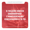 В Госдуму внесен законопроект с комплексными изменениями в ТК РФ