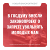 В Госдуму внесли законопроект о запрете увольнять молодых мам