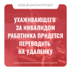 Ухаживающего за инвалидом работника придется переводить на удаленку