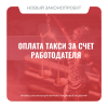 Оплата такси за счет работодателя