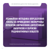Обновлена методика определения платы за проведение экспертизы проектов нормативов допустимых выбросов и сбросов радиоактивных веществ