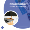 Банк России сохранил ключевую ставку на уровне 16 % годовых