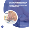 Россия ратифицировала Соглашение о торговле и инвестициях с шестью странами СНГ