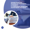 Правительство РФ внесло поправки к проекту о совершенствовании налоговой системы