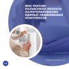 ФНС России разъяснила нюансы налогообложения единых недвижимых комплексов