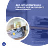 ФНС актуализировала сервисы для налогового мониторинга 