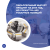 Параллельный импорт продлят на 2025 год, но урежут на 600 товарных позиций
