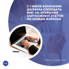 С 1 июля компании должны сообщать ФНС об открытии зарубежных счетов по новым формам