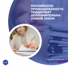 Российскую промышленность поддержат дополнительно: новый закон