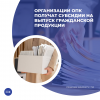 Организации ОПК получат субсидии на выпуск гражданской продукции