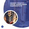 Минфин упростит аренду федеральной недвижимости