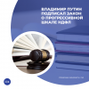 Владимир Путин подписал закон о прогрессивной шкале НДФЛ
