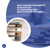 ФНС России планирует отказаться от большинства деклараций по НДФЛ