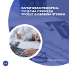 Налоговая реформа: Госдума приняла проект в первом чтении