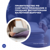 Правительство РФ смягчило требование о продаже экспортерами валютной выручки