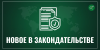 Новое в законодательстве