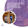 Эксплуатация систем водоснабжения и водоотведения: Минстрой уточнил правила