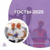 ГОСТЫ-2025