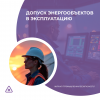 Уточнены обязательные требования, оцениваемые при допуске энергообъектов в эксплуатацию.