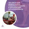 Чек-листы для федерального пожарного надзора в организациях актуализировали